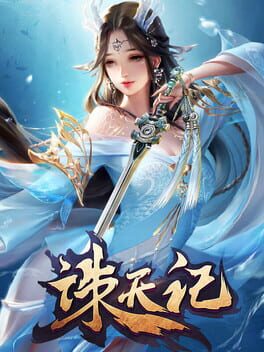 诛天记
