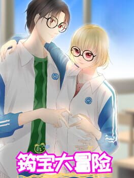 筠宝大冒险