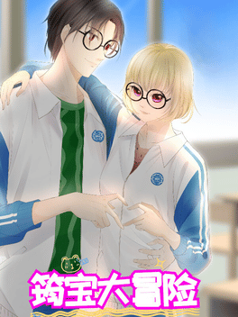 筠宝大冒险