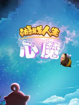 游戏人生：心魔