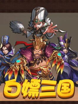 白嫖三国