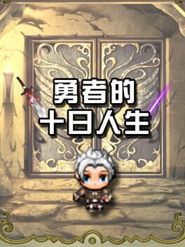 勇者的十日人生