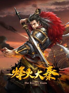 烽火大秦