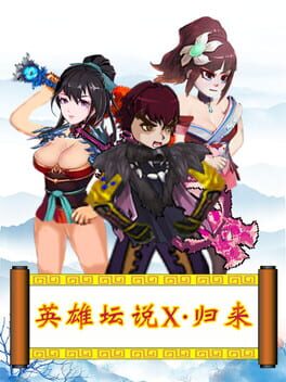 英雄坛说X·归来