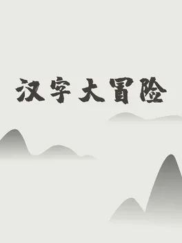 Hànzì Dàmàoxiǎn