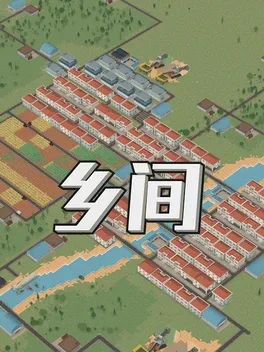 乡间