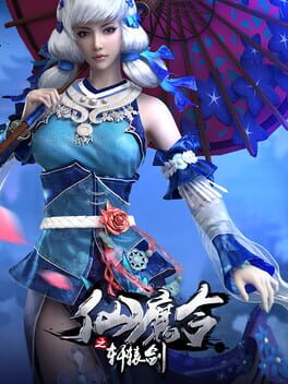 仙魔令之轩辕剑