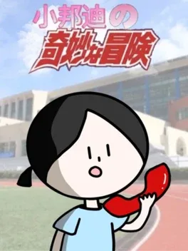 Xiǎo Bāngdí de Qímiào Màoxiǎn