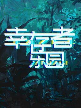 幸存者乐园