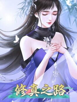 修真之路