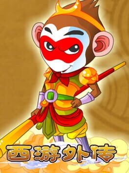 西游外传