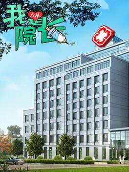 我是院长