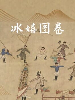 冰嬉图卷