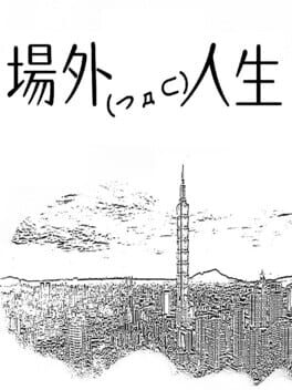 場外人生