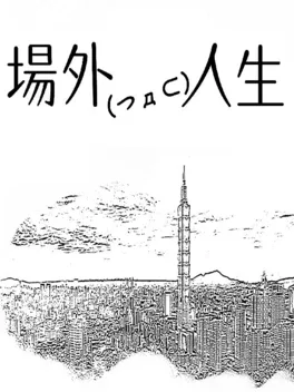 Chǎngwài Rénshēng