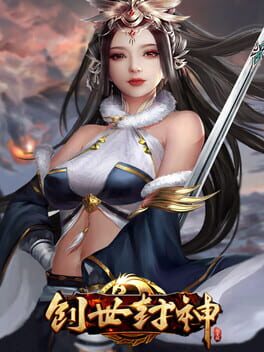 创世封神
