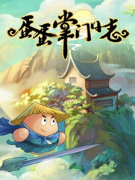 蛋蛋掌门日志