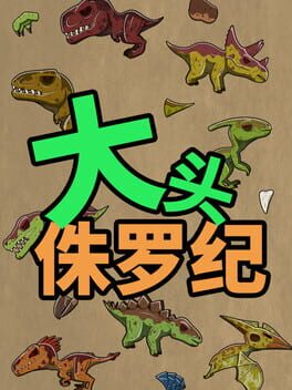 大头侏罗纪