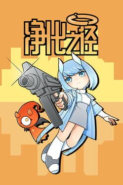 净化之径游戏资源下载