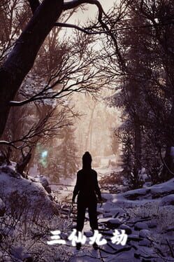 三仙九劫破解游戏下载-游戏公社