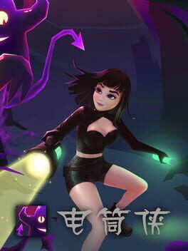 电筒侠