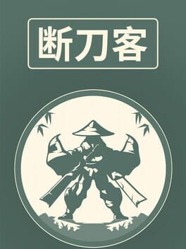 断刀客