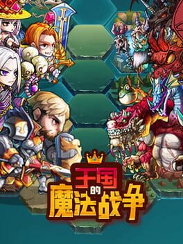 王国的魔法战争