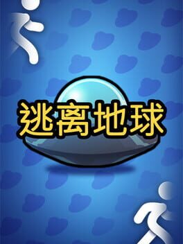 逃离地球