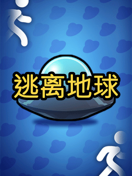 逃离地球
