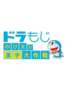 Dora Moji: Nobita no Kanji Daisakusen image