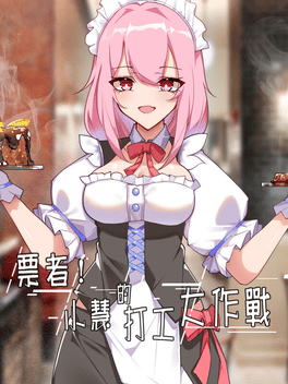 票者！小惠的打工大作战