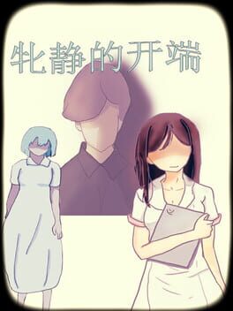 牝静的开端