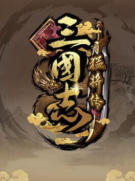 三国志猛将传 Game Cover Artwork