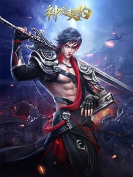 神魔契约