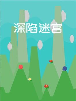 深陷迷宫