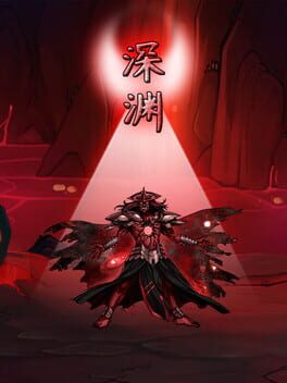 深渊破解游戏下载-游戏公社