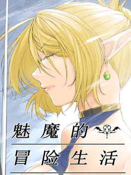 魅魔的冒险生活