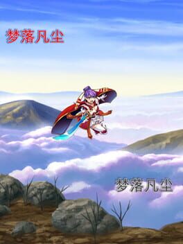梦落凡尘