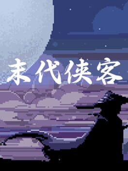 末代侠客