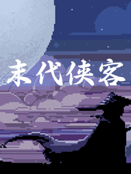 末代侠客