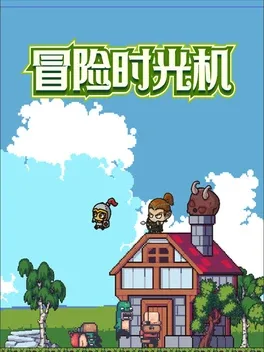 Màoxiǎn Shíguāngjī