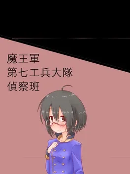Maou-gun Dai-nana Kouhei-daitai Teisatsu-han