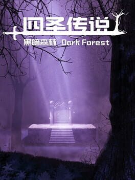四圣传说 1
