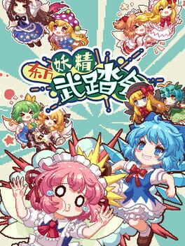 东方妖精武踏会: 东方妖精击败决定一切游戏资源下载