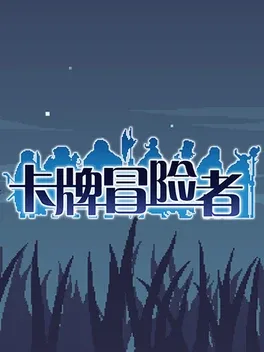 Kǎpái Màoxiǎnzhě
