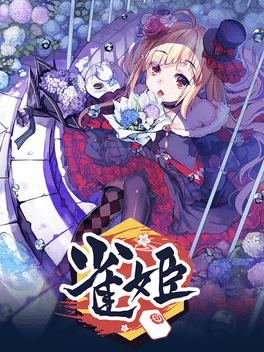 雀姬