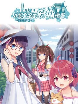 ~府城少女~ 以妳為名的府城情書