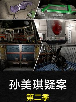 孙美琪疑案 第二季