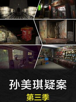孙美琪疑案 第三季