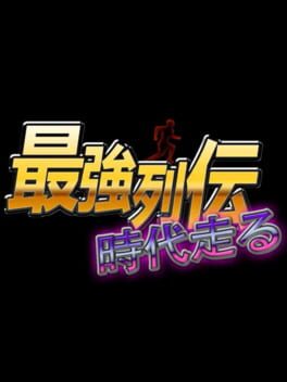 最強列伝 時代走る